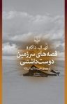 کتاب قصه‌های سرزمین دوست‌داشتنی نوشته  ای. ال. داکترو  علی‌رضا کیوانی‌نژاد